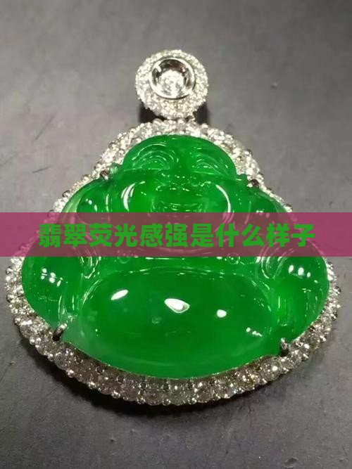 翡翠原石荧光感强是啥样