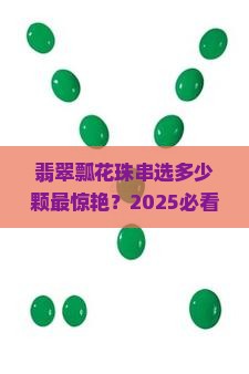 翡翠瓢花珠串多少颗好