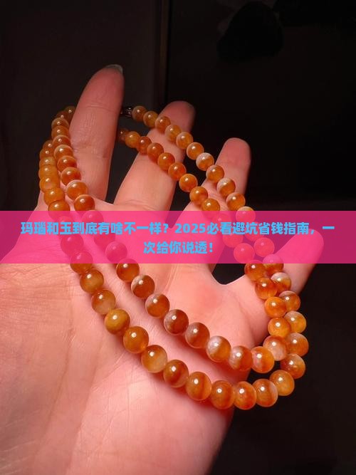 玛瑙和玉的区别呢
