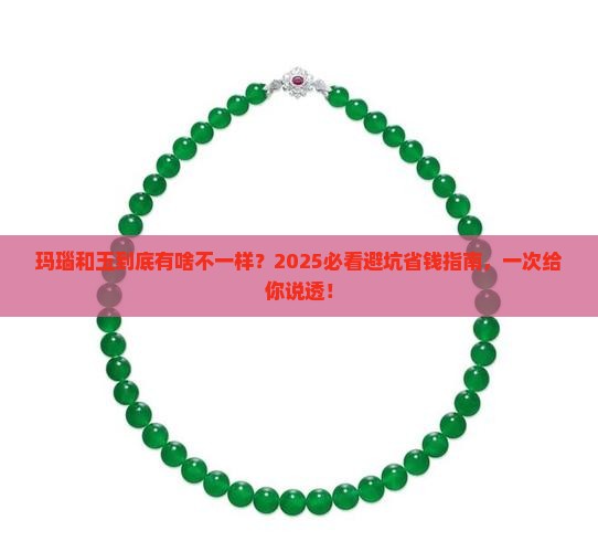 玛瑙和玉的区别呢