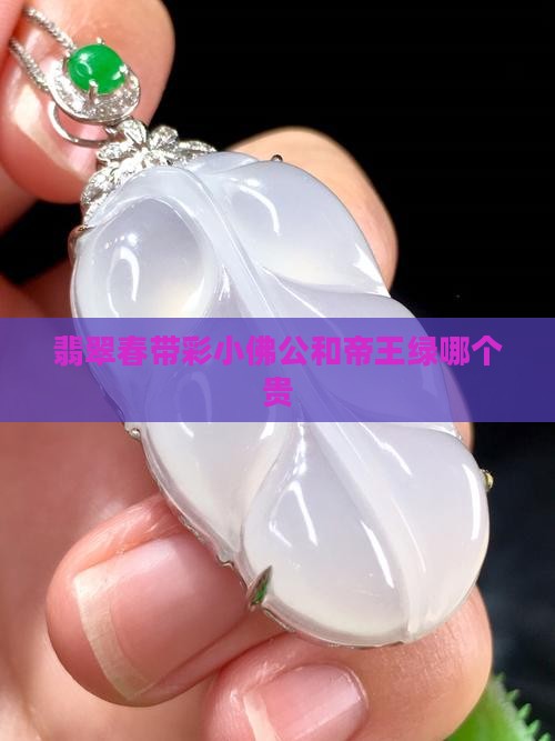 翡翠春带彩小佛公和帝王绿哪个贵