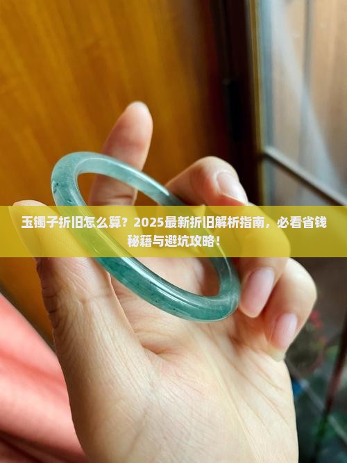 玉镯子折旧