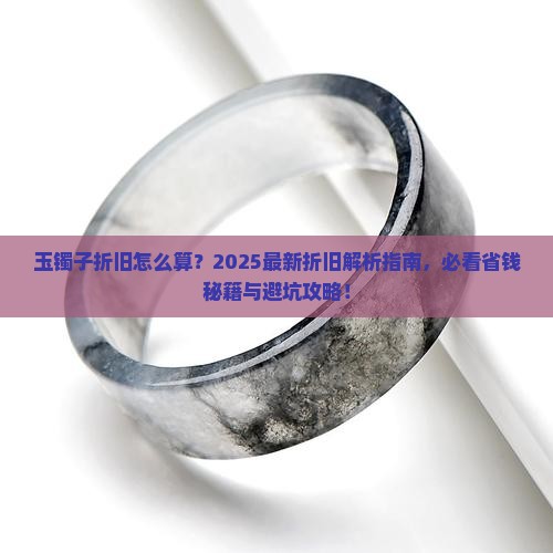 玉镯子折旧