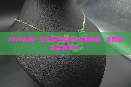 怎样捡拾玉石原料