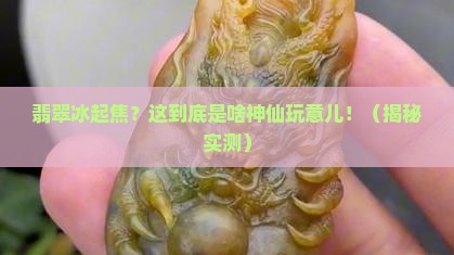 翡翠冰起焦