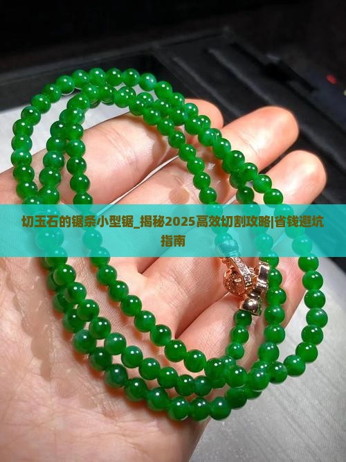 切玉石的锯条小型锯