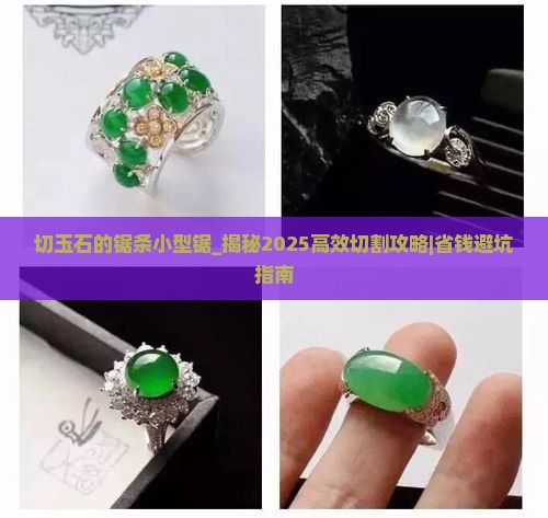 切玉石的锯条小型锯