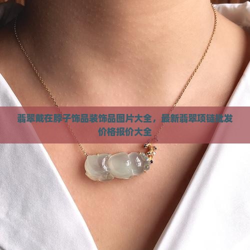 翡翠戴在脖子饰品装饰品