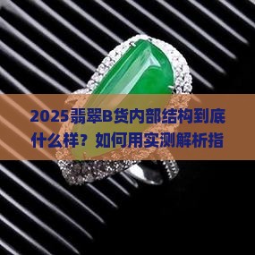 翡翠b货内部结构是什么