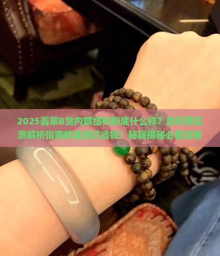 翡翠b货内部结构是什么