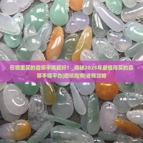 在哪里买的翡翠手镯最好