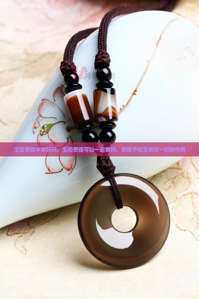 玉配菩提手串
