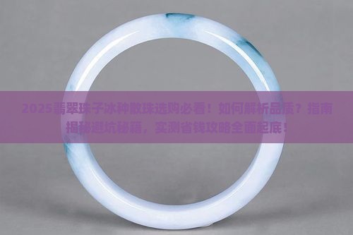 翡翠珠子冰种散珠