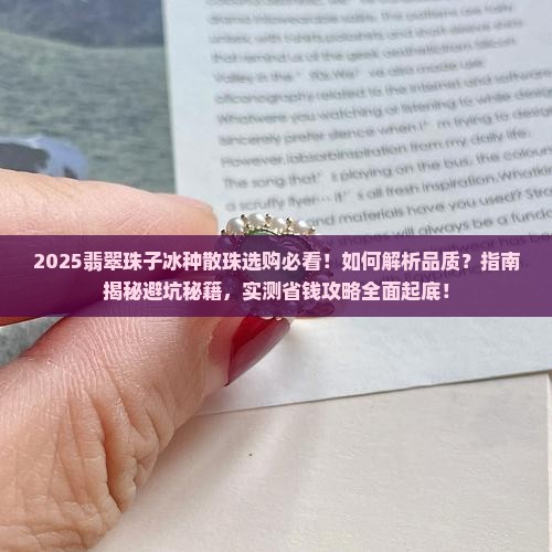 翡翠珠子冰种散珠