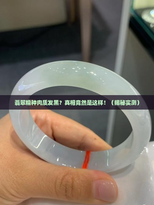 翡翠糯种肉质发黑是什么意思啊