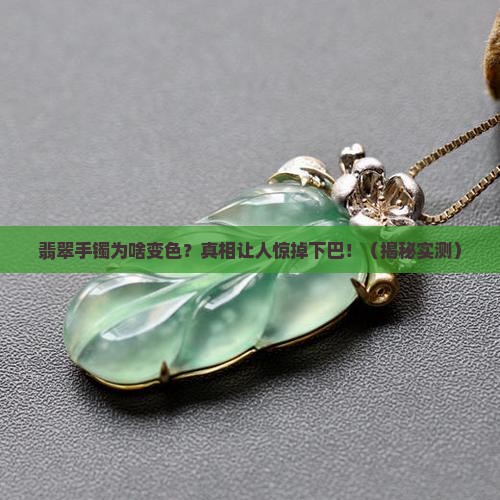 翡翠手镯变色什么原因导致的呢