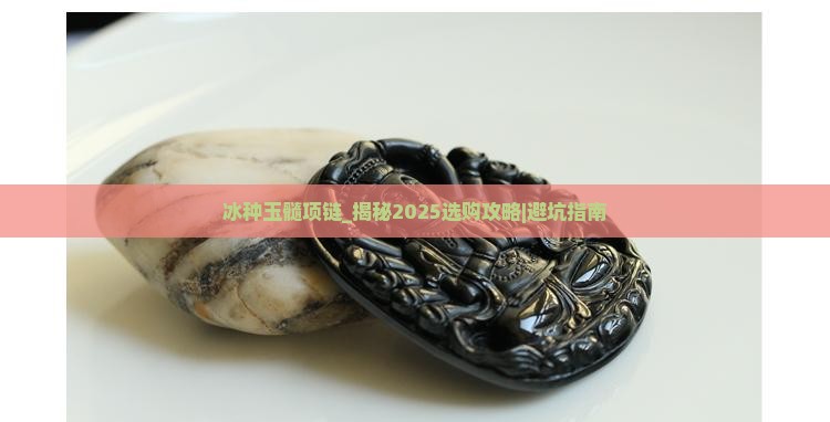 冰种玉髓项链