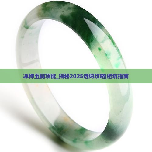 冰种玉髓项链