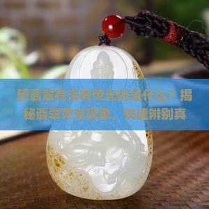 照翡翠有没有荧光的是什么