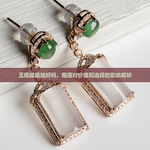 玉镯越粗越好吗