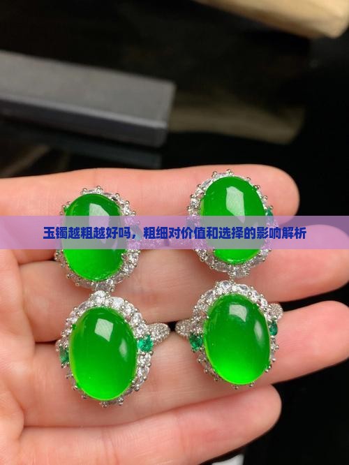 玉镯越粗越好吗