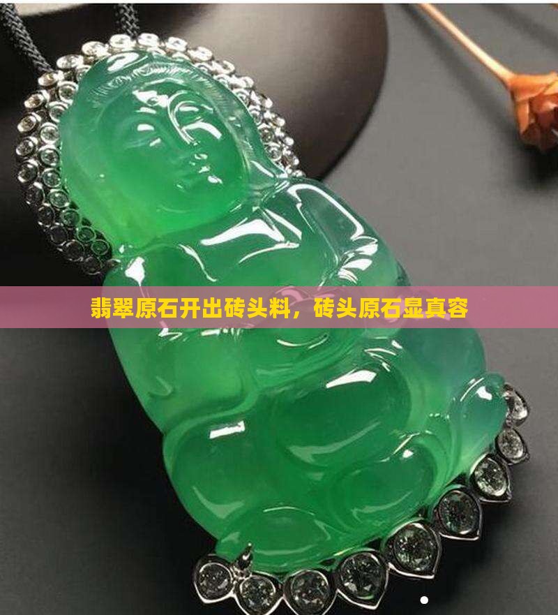 翡翠原石开出砖头料