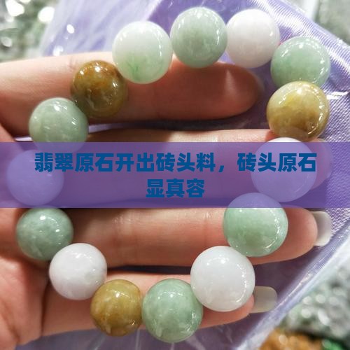 翡翠原石开出砖头料
