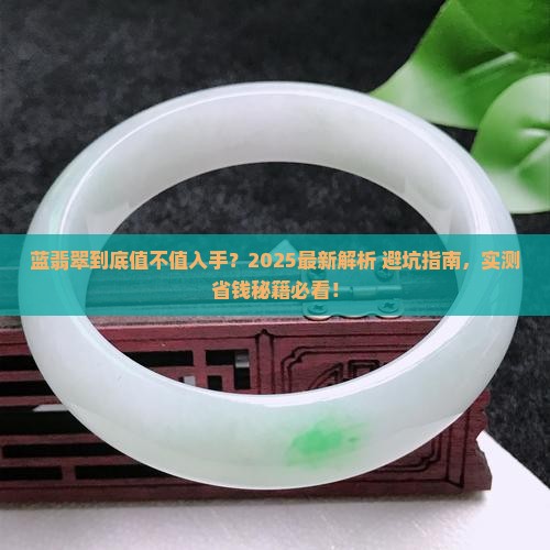 蓝翡翠值不值得入手