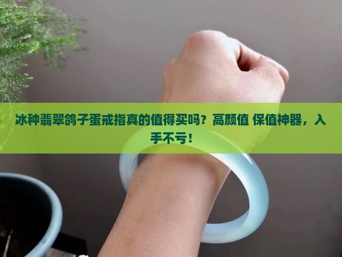 冰种翡翠鸽子蛋戒指