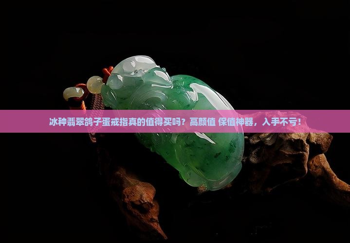 冰种翡翠鸽子蛋戒指