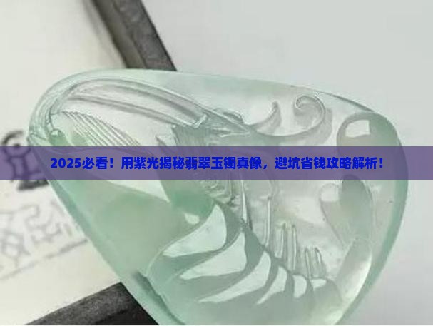 用紫光怎么辨别翡翠玉镯