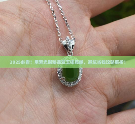 用紫光怎么辨别翡翠玉镯