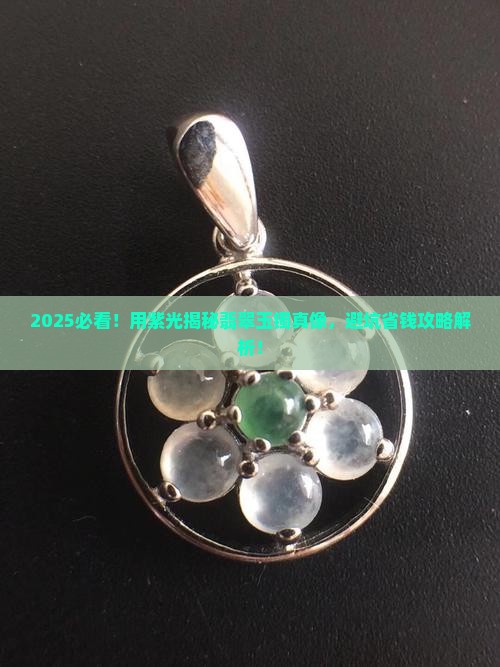 用紫光怎么辨别翡翠玉镯