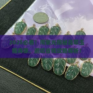 用紫光怎么辨别翡翠玉镯
