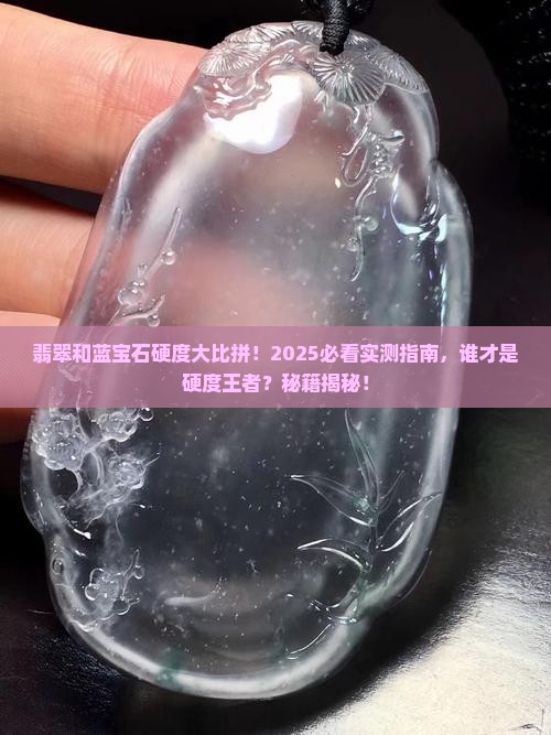 翡翠和蓝宝石哪个硬度高
