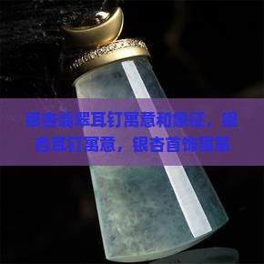 银杏翡翠耳钉寓意