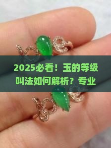 玉的等级叫法