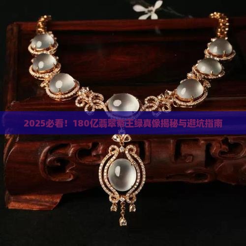 180亿的翡翠帝王绿