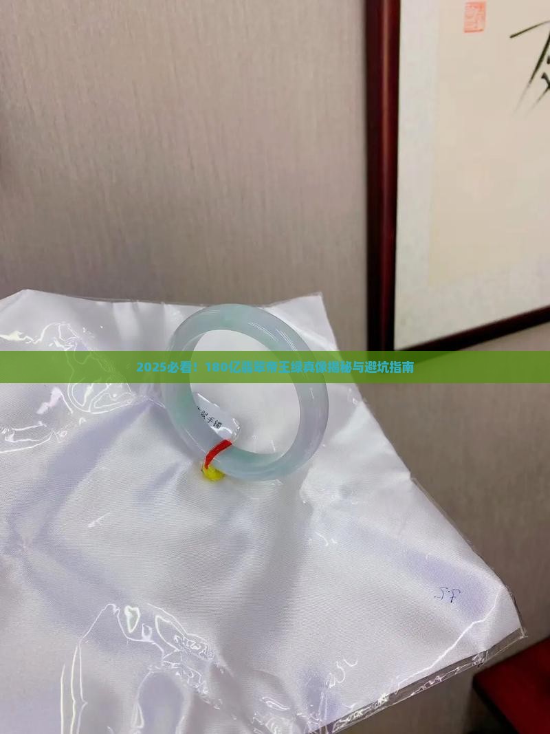 180亿的翡翠帝王绿