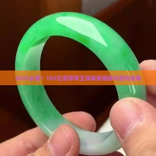 180亿的翡翠帝王绿