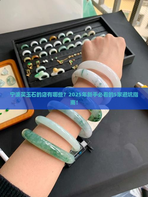 宁波买玉石的店有哪些