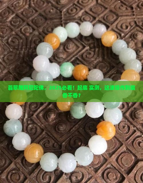 翡翠做阿尼陀佛好不好
