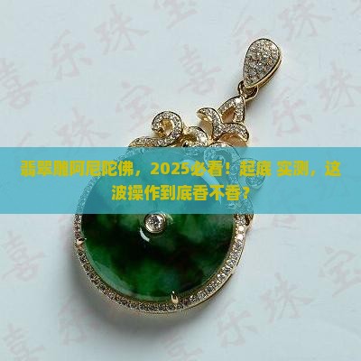 翡翠做阿尼陀佛好不好