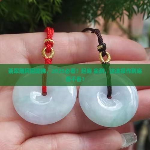 翡翠做阿尼陀佛好不好