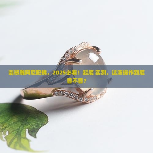 翡翠做阿尼陀佛好不好