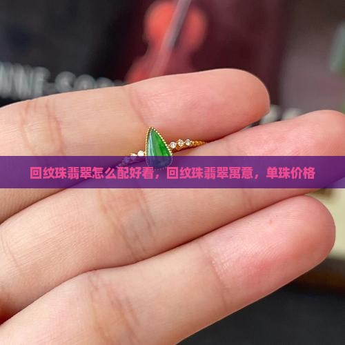 回纹珠翡翠怎么配好看