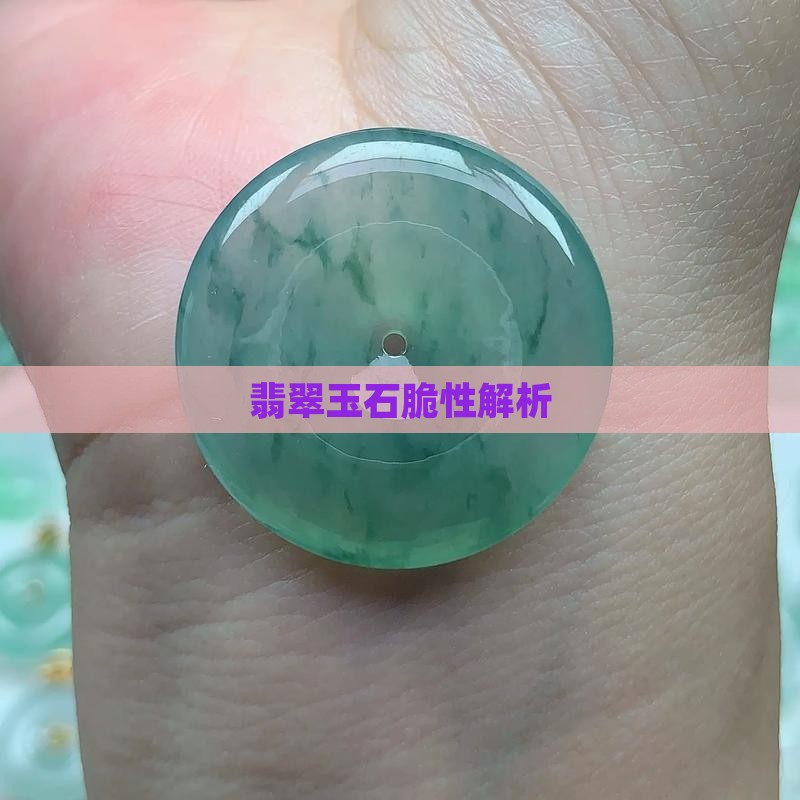 玉石脆什么意思