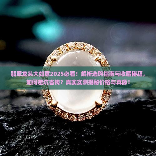 翡翠龙头大如意