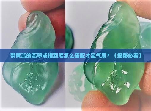 带黄翡的翡翠戒指配饰