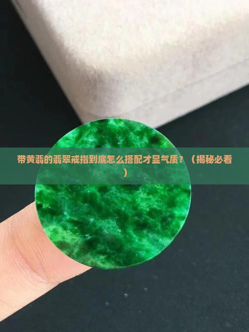 带黄翡的翡翠戒指配饰